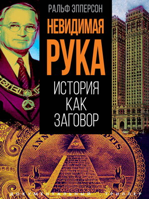 cover image of Невидимая рука. История как Заговор